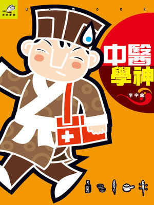 cover image of 中醫學神